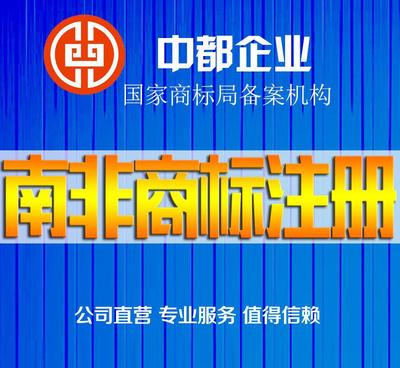 南非商標注冊服務 價格、供應商與圖片詳解