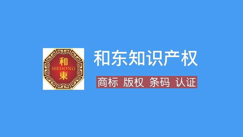 十堰商標注冊代理全攻略 流程、費用、所需資料與和東知識產權服務解析