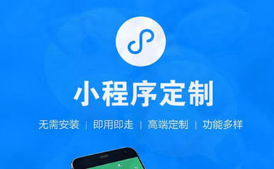 微信小程序開發企業該如何選擇?